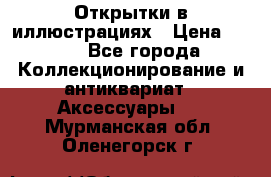 Открытки в иллюстрациях › Цена ­ 600 - Все города Коллекционирование и антиквариат » Аксессуары   . Мурманская обл.,Оленегорск г.